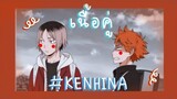 [ OPV Haikyuu ] ꔛ เนื้อคู่ - ไก่ไข่ °-` #kenhina #เคนฮินะ