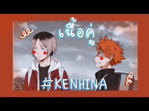 [ OPV Haikyuu ] ꔛ เนื้อคู่ - ไก่ไข่ °-` #kenhina #เคนฮินะ