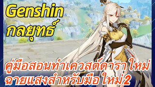 [เก็นชิน，กลยุทธ์] คู่มือสอนทำเควสต์ดาราใหม่ฉายแสงสำหรับมือใหม่ 2