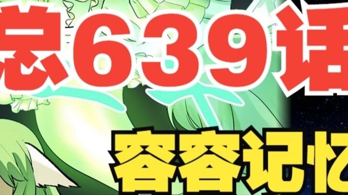 مانجا "الحورية الثعلبية الصغيرة" الحلقة 639: هل تم تغيير ذاكرة رونغ رونغ؟ هل اقترب المواجهة بين دموع