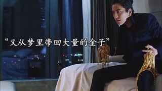 小伙意外获得特异功能，没想到可以把梦里的东西带回现实！