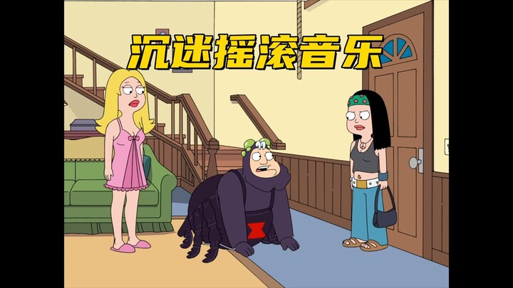 美国老爹：斯坦走火入魔听摇滚音乐 仿佛疯了一样