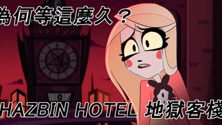【BG講歐美動畫】為何要等待這麼久？ 這部影片告訴你，Hazbin Hotel 地獄客棧
