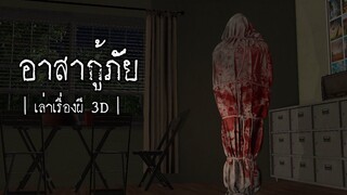 อาสากู้ภัย