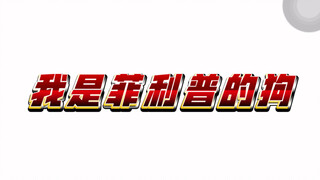 正经人谁搞特摄啊（战术后仰）