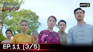 #เรือนไหมมัจจุราช | EP.11 (3/5) | 28 มิ.ย. 67 | one31
