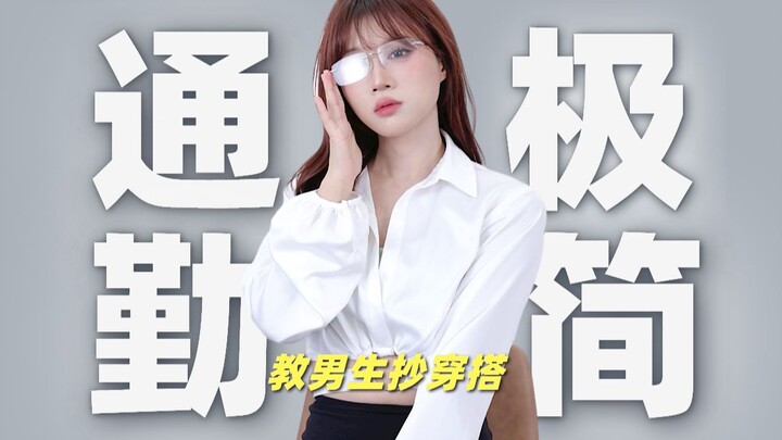 我长大了，不想穿得像小孩了！15套通勤穿搭推荐