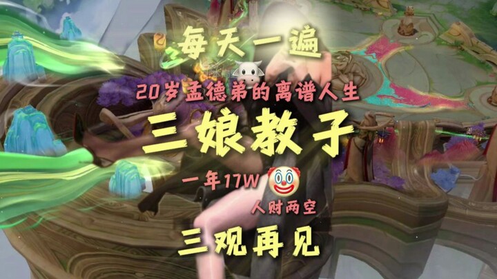 ทุกวันหนึ่งรอบ สามสิ่งยึดถือจะกลับมาอีกครั้ง! ฉบับซานเหนียงสอนลูก!