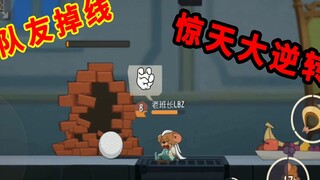 猫和老鼠手游：与粉丝双排，关键时候掉线，最后上演大逆转