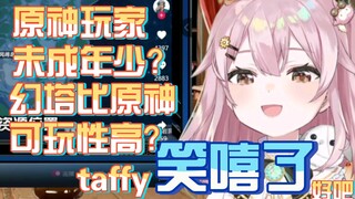 永雏塔菲观看原神王者幻塔反串引战视频，直接笑嘻表示自己的号实在是太有意思了