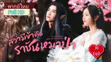 สวามีข้าคือราชันหมาป่า Ep30  END The Princess and the Werewolf  HD1080P พากย์ไทย [2023]