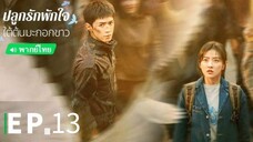ตอนที่ 13