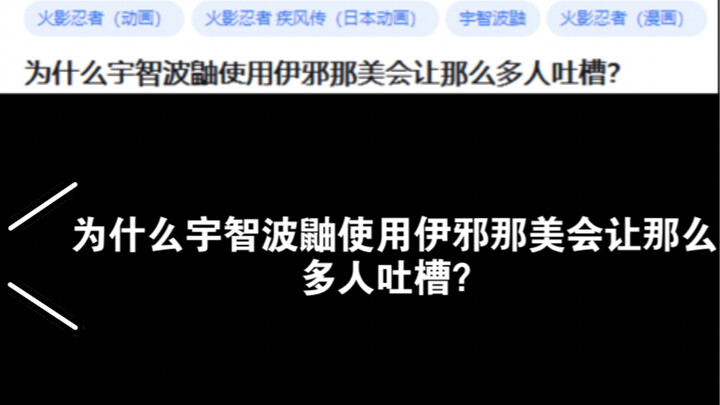 为什么宇智波鼬使用伊邪那美会让那么多人吐槽？