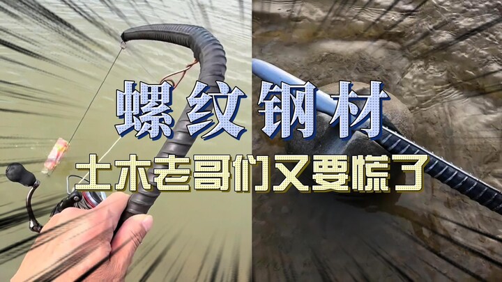 بعد أن تحولت العصا الحديدية إلى إبرة، ظهر الآن قضيب صيد من الفولاذ الملفوف!