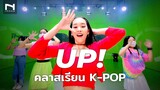 'Up!' -  Kep1er 케플러 - คลาสเรียนเต้น (🗓 16.07.2022) K-POP Cover Dance รุ่นอายุ 9-13 ปี - by INNER