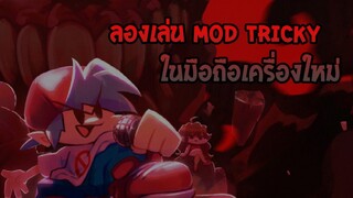 ลองเล่น Mod Tricky เวอร์ชั่นใหม่