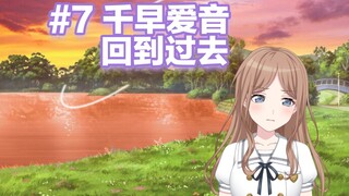 【爱素/本集有刀】#7千早爱音回到过去