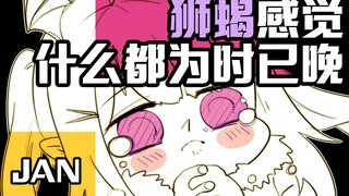 【明日方舟】狮蝎感觉什么都为时已晚（小透明的烦恼？）-1月手书