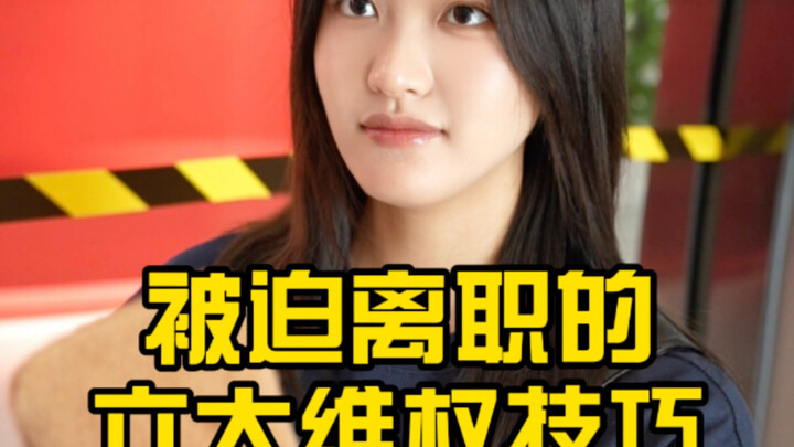 满级员工教你被迫离职的六大维权技巧！