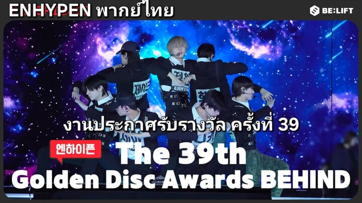 [ENHYPEN พากย์ไทย] งานประกาศรางวัล GOLDEN DISC ครั้งที่ 39 [พากย์ไทย]