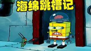 【海绵宝宝】蟹老板输掉金牌厨师 老痞捡漏变首富