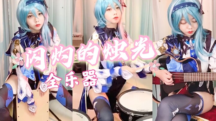 【Claw Claw】คอสเพลย์จาก Eula ~ "Flickering Candlelight"