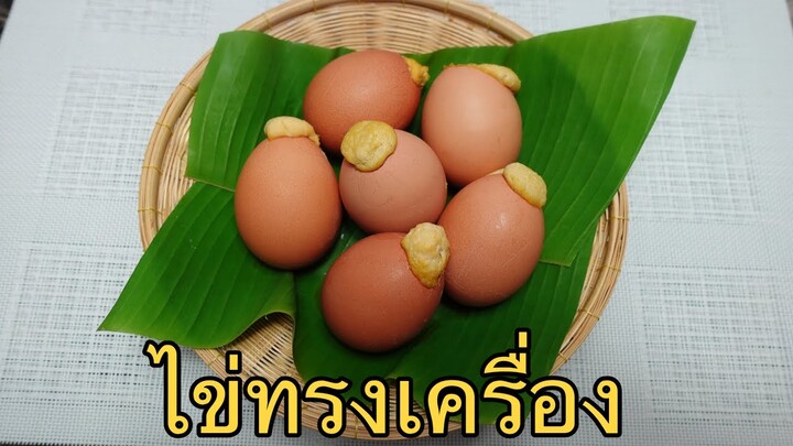 ไข่ทรงเครื่อง : เนื้อเด้งเนียนนุ่มอร่อย