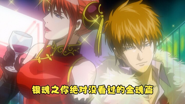 [Gintama] Can you believe it? The divine Kagura has actually transformed into a cool and gorgeous ol