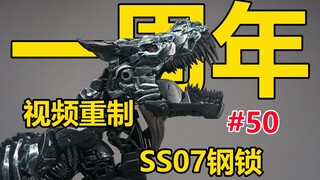 【陈胡子】当年首个预定的变形金刚，电影线最帅钢锁回顾—SS07一周年视频重置版