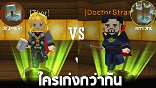Thor (เทพเจ้าสายฟ้า) VS Doctor (หมอเเปลก)  ใครเก่งกว่ากัน ? - Blockman GO [hero]
