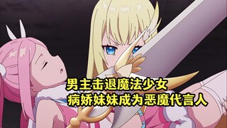 一月新番：男主智退魔法少女，邻居病娇被选为恶魔眷属与天使使徒战斗