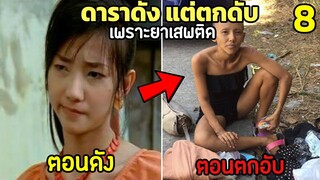 8 ดาราดัง แต่ตกดับ เพราะยาเสพติด