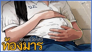 ท้องมาร _ คุณแม่วัยไสย์