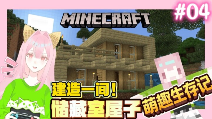 《Minecraft 萌趣生存记【04】| 建造一间❗🏠储藏室屋子 ‍🔥》
