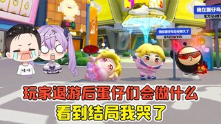 蛋仔派对 -当玩家退游后，蛋仔们会做什么？看到结局我哭了！