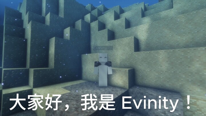 大家好！我是 Evinity！｜Minecraft 创作者