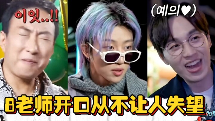 【ซูหมิงหาว】คุณครูหมายเลข 8 เปิดปากทีไรก็ไม่เคยทำให้ผิดหวังเลย~