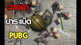 รวมฉากฮาปาระเบิด+โหด รวมช็อตระเบิดฮาๆ & โหด - PUBG NAKRA SP