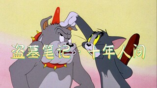 《盗墓笔记·十年人间》手拿洛阳铲，天下任我闯