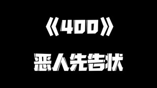 《一人之下》400集