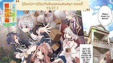 (มังงะ)การป้องกันดินแดนแสนสนุก ตอนที่ 15-27.1