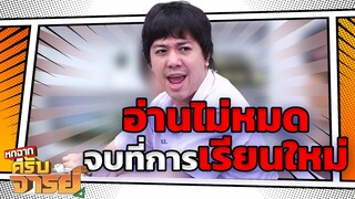 ข้อสอบมันง่าย | หกฉากครับจารย์
