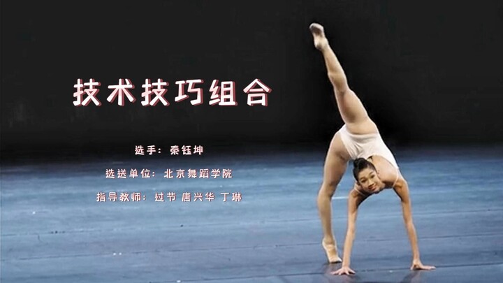 秦钰坤《中国古典舞技术技巧组合》
