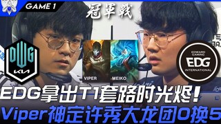 DK vs EDG S11终局对决！ EDG拿出T1套路时光烬  Viper神定许秀大龙团0换5！ Game 1 | 冠军战 | 2021 S11世界赛精华 H