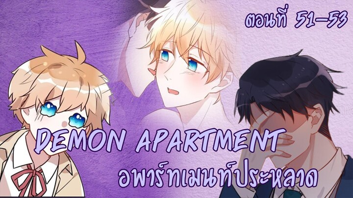 [ฝึกพากย์มังงะ] Demon apartment : อพาร์ทเมนต์ประหลาด Ep.51-53