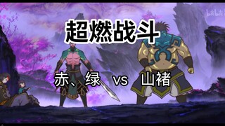 超燃战斗！雾山五行—赤骥绿耳大战山褚！