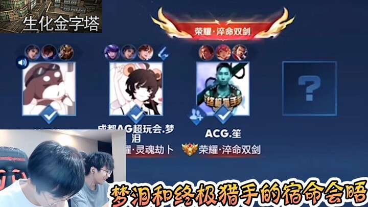 《梦泪和终极猎手的宿命会晤》全过程解析