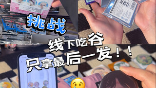 线下吃谷只拿最后一发会发生什么？回家吧回家吧好不好？