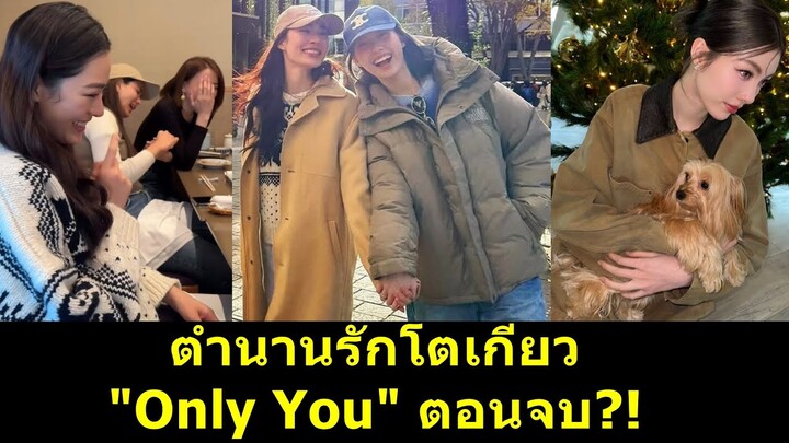 ตำนานรักโตเกียว "Only You" ตอนจบ?! #หลิงหลิง #ออมกรณ์นภัส #เพียงเธอ #หลิงหลิงคอง #หลิงออม