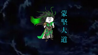 和平解决，蒙坚大道加入洪荒。